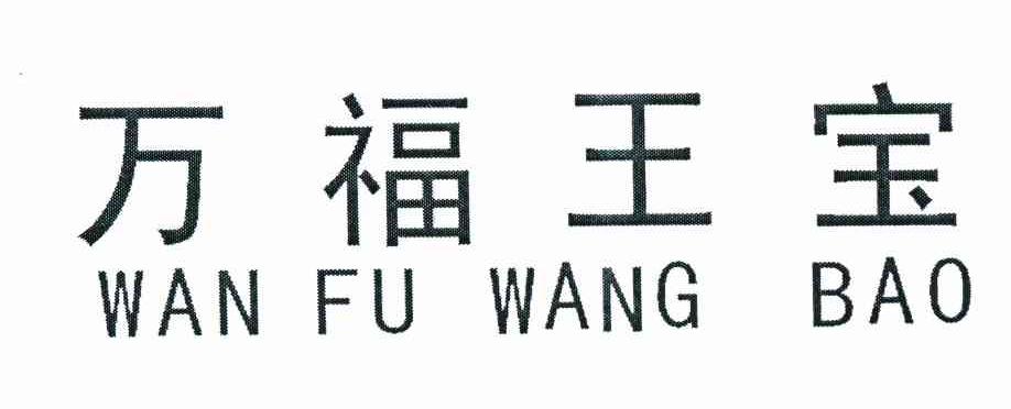 万福王宝