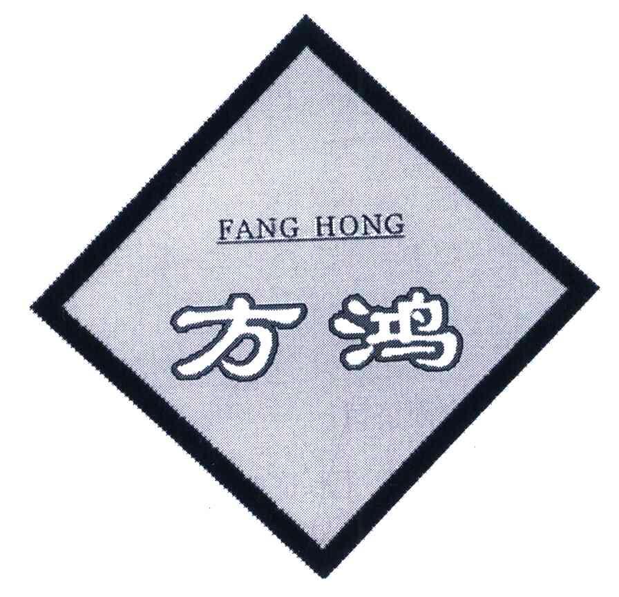 方鸿