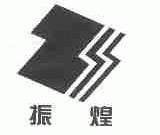 振煌