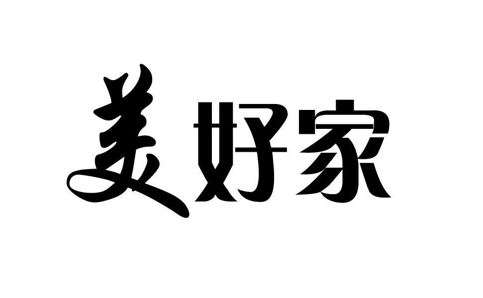美好家