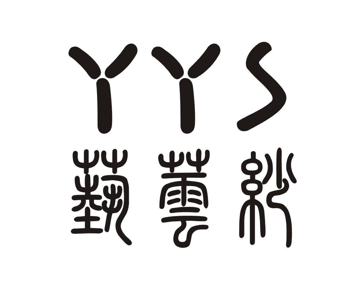 艺芸纱 YYS