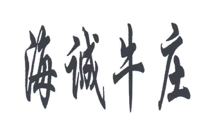 海诚牛庄