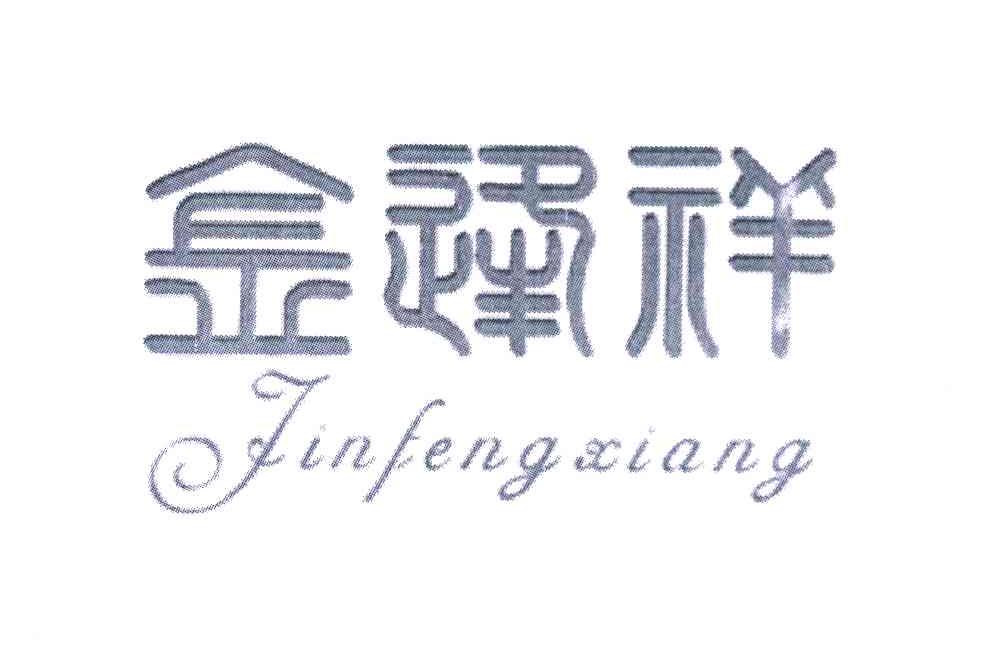 金逢祥