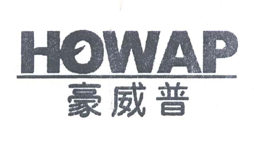 豪威普;HOWAP