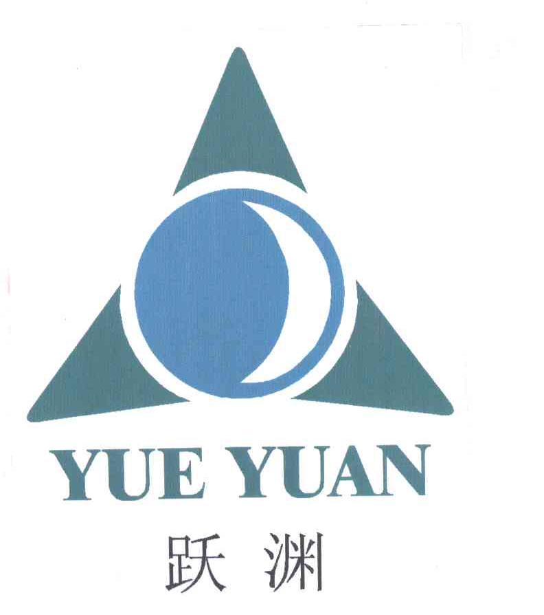 跃渊