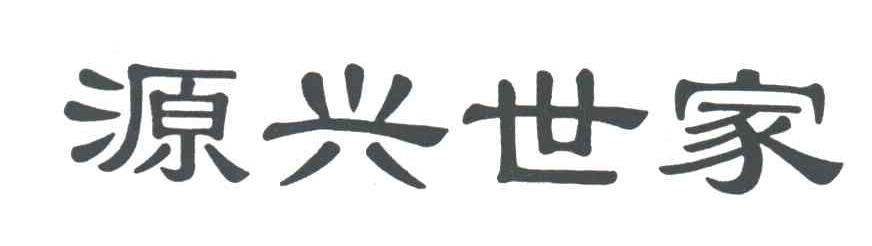 源兴世家
