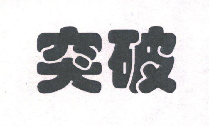 突破