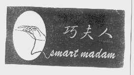 巧夫人   SMART MADAM