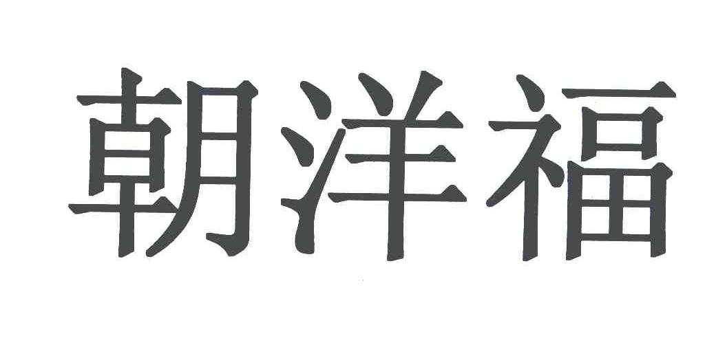 朝洋福