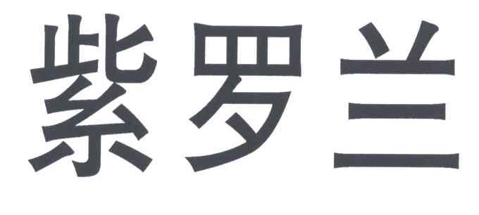 紫罗兰