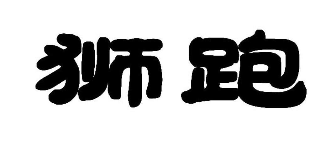 狮跑