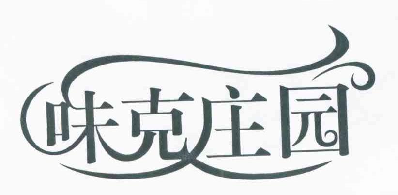 味克庄园