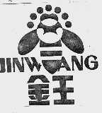 金王