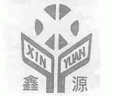 鑫源