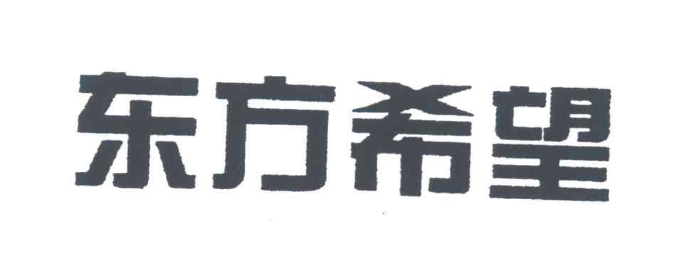东方希望