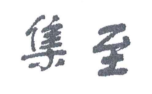 集至