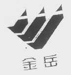 金岳