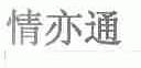 情亦通