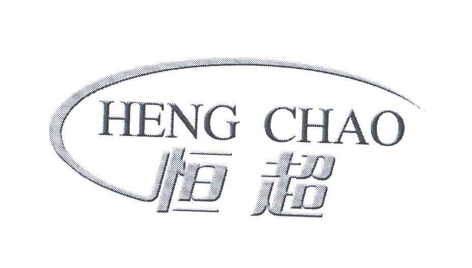 恒超