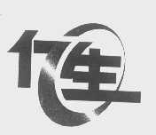 亿生