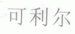 可利尔
