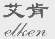 艾肯   ELKEN