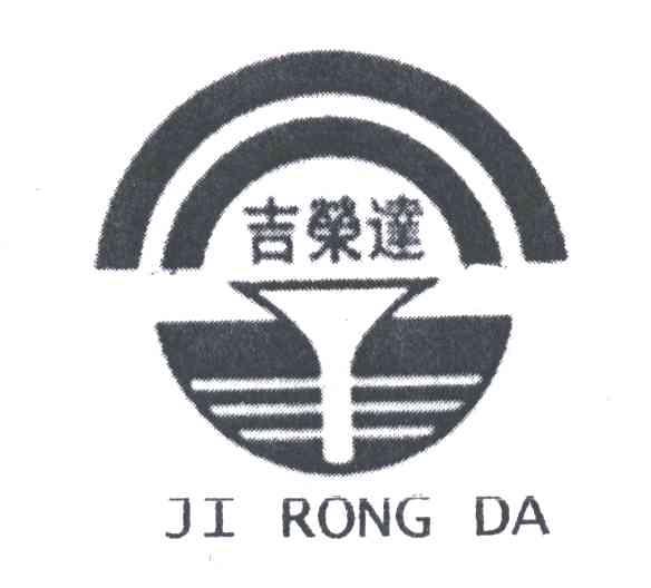 吉荣达