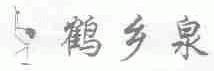 鹤乡泉