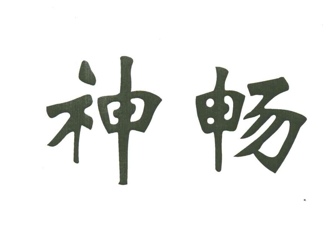 神畅