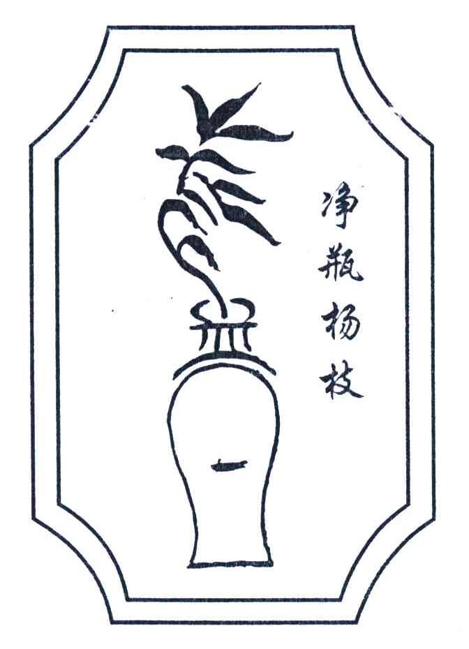 净瓶杨枝