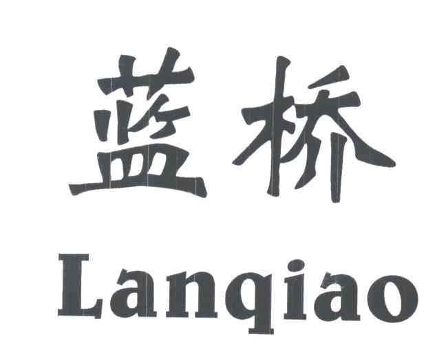 蓝桥;LAN QIAO