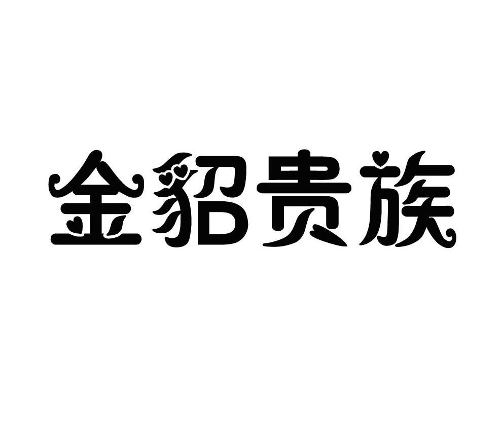 金貂贵族