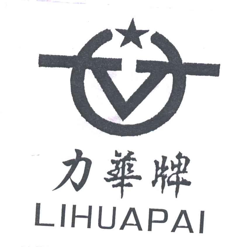 力华