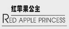 红苹果公主   RED APPLE PRINCESS