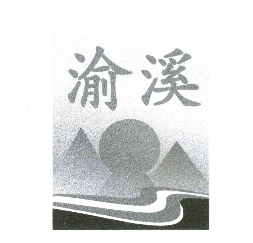 渝溪