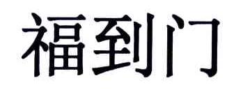 福到门