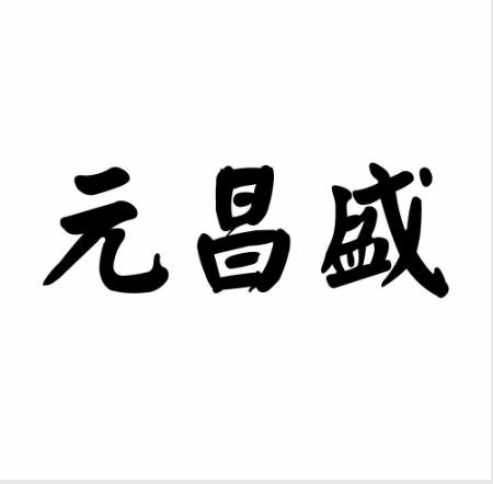 元昌盛