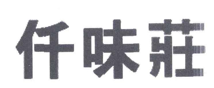 仟味庄