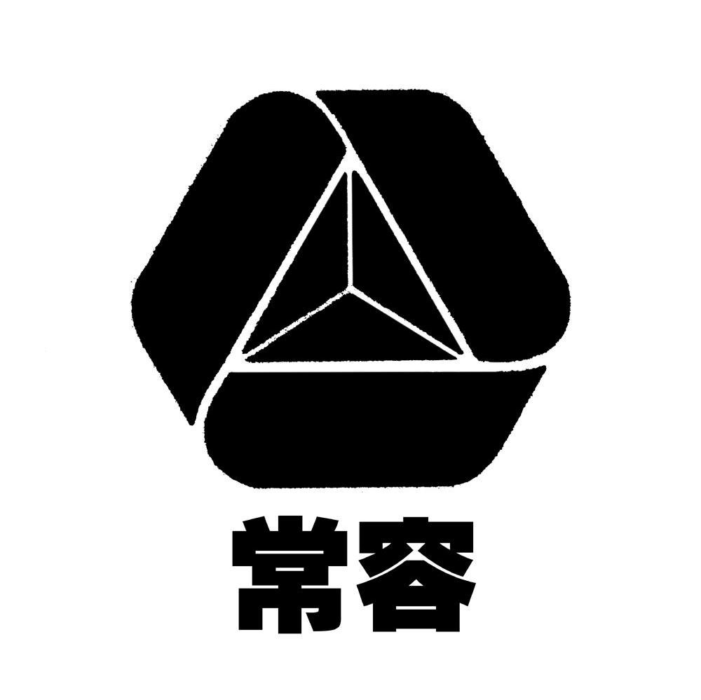 常容
