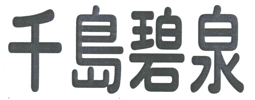千岛碧泉