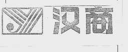 汉商