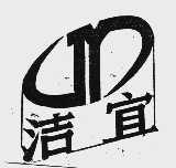 洁宜