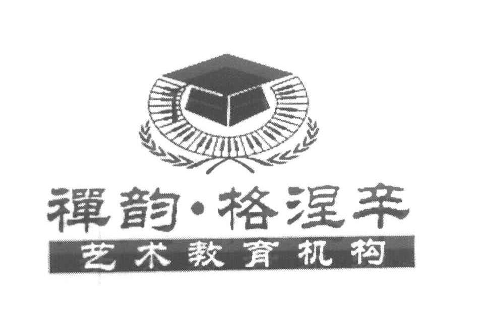 禅韵&middot;格涅辛 艺术教育机构