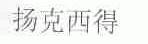 扬克西得