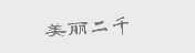 美丽二千