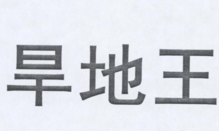 旱地王
