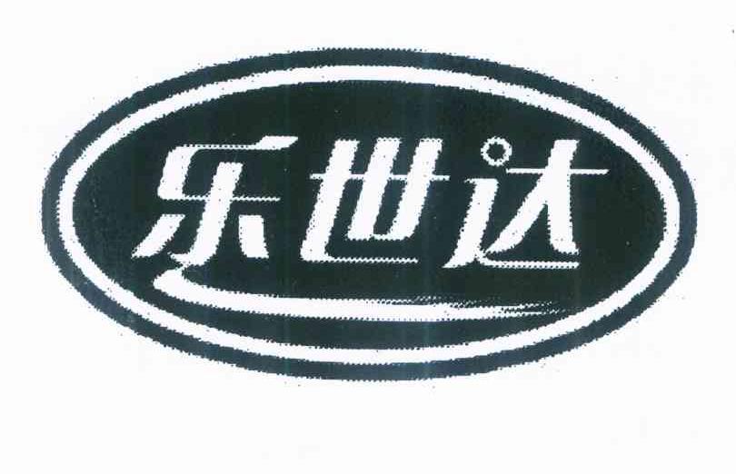 乐世达
