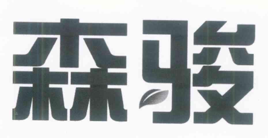 森骏