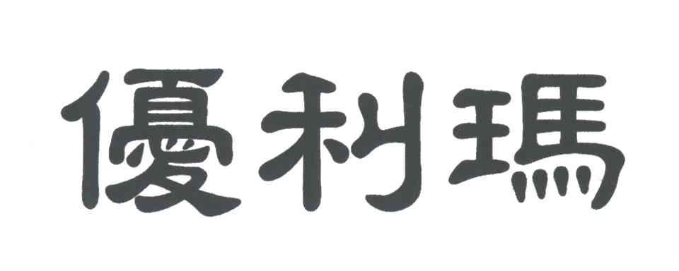 优利玛
