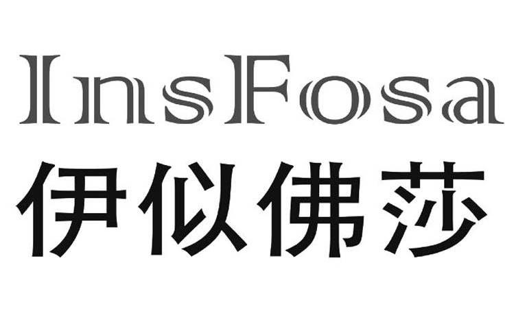 伊似佛莎 INSFOSA